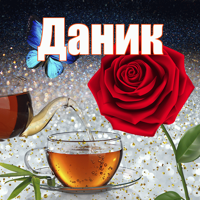 Даник! Доброго зимнего вечера! Красивая открытка Данику!
