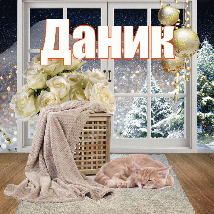 Даник! Доброго зимнего вечера! Красивая открытка Данику!