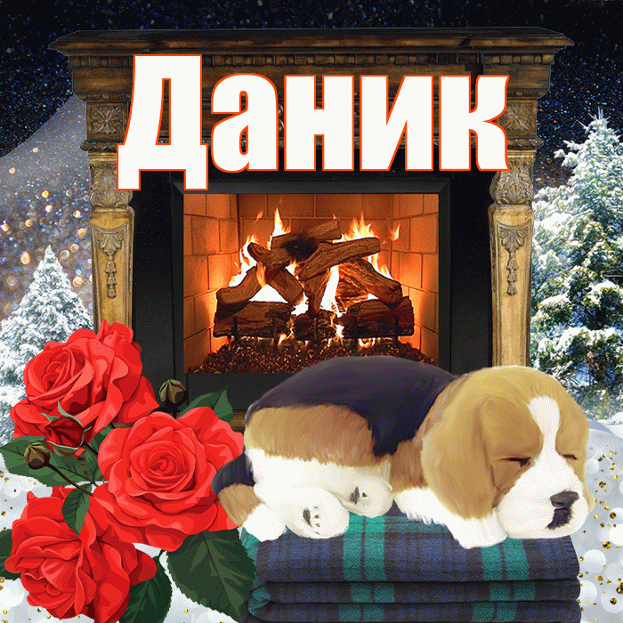 Даник! Доброго зимнего вечера! Красивая открытка Данику!