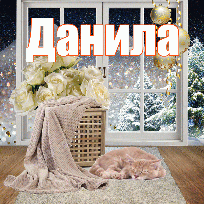 Данила! Доброго зимнего вечера! Красивая открытка !