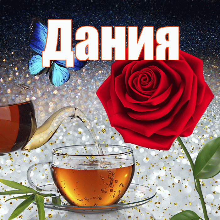 Дания! Доброго зимнего вечера! Красивая открытка Дание!