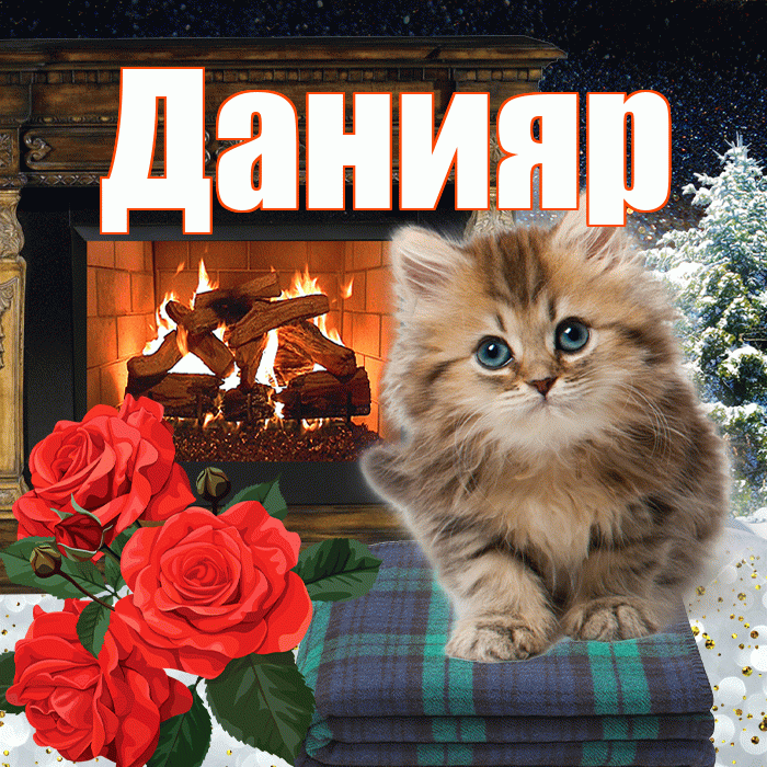 Данияр! Доброго зимнего вечера! Красивая открытка Данияру!