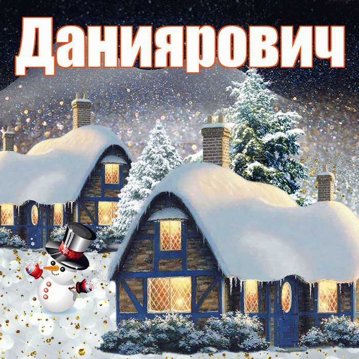 Даниярович! Доброго зимнего вечера! Красивая открытка Данияровичу!
