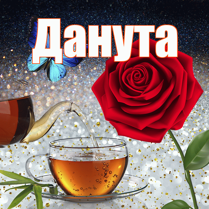 Данута! Доброго зимнего вечера! Красивая открытка Дануте!
