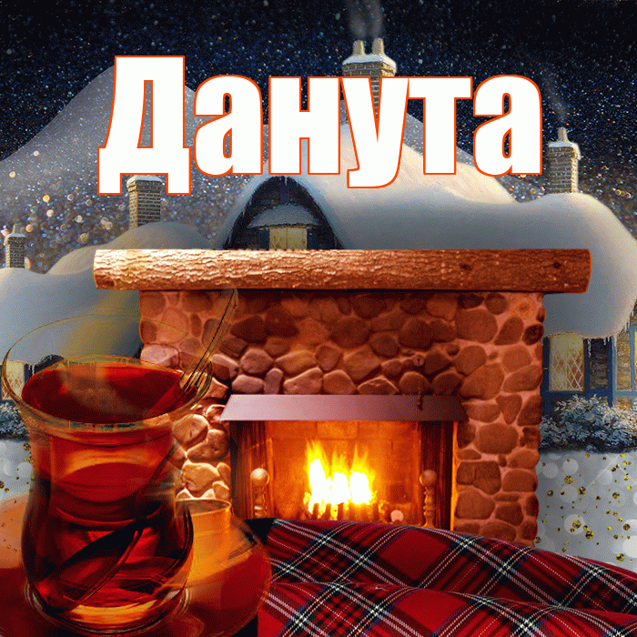 Данута! Доброго зимнего вечера! Красивая открытка Дануте!