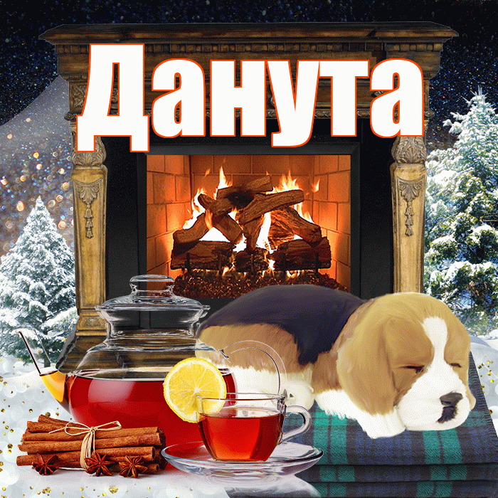 Данута! Доброго зимнего вечера! Красивая открытка Дануте!