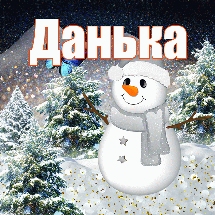 Данька! Доброго зимнего вечера! Красивая открытка !