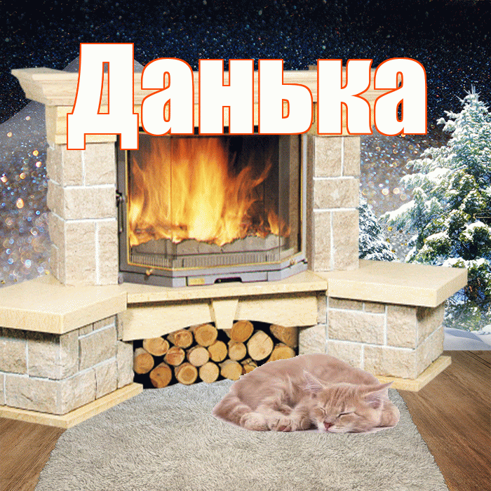 Данька! Доброго зимнего вечера! Красивая открытка !