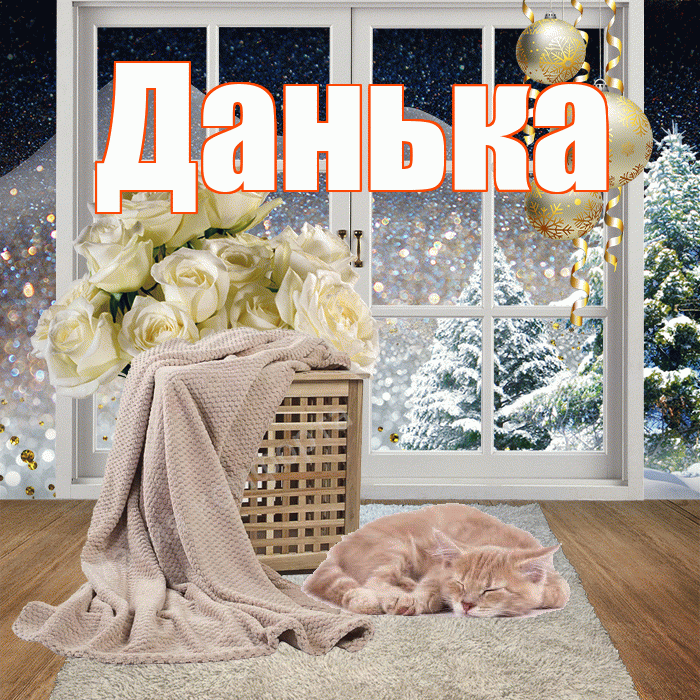 Данька! Доброго зимнего вечера! Красивая открытка !