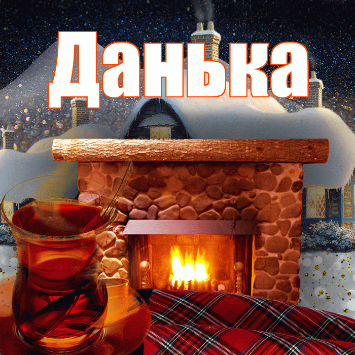 Данька! Доброго зимнего вечера! Красивая открытка !
