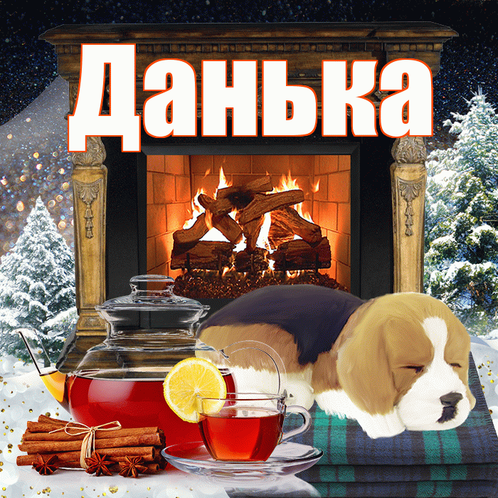 Данька! Доброго зимнего вечера! Красивая открытка !