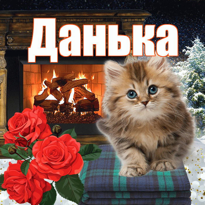 Данька! Доброго зимнего вечера! Красивая открытка !