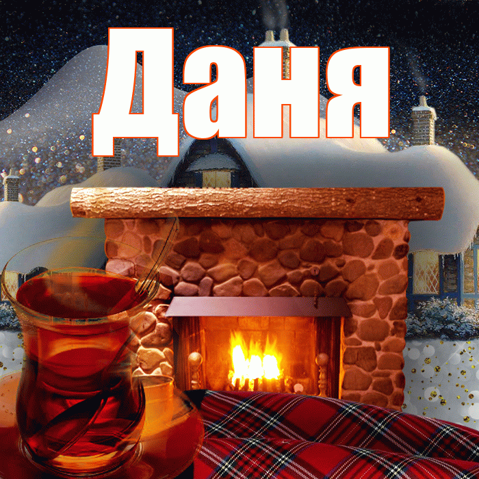 Даня! Доброго зимнего вечера! Красивая открытка Дане!