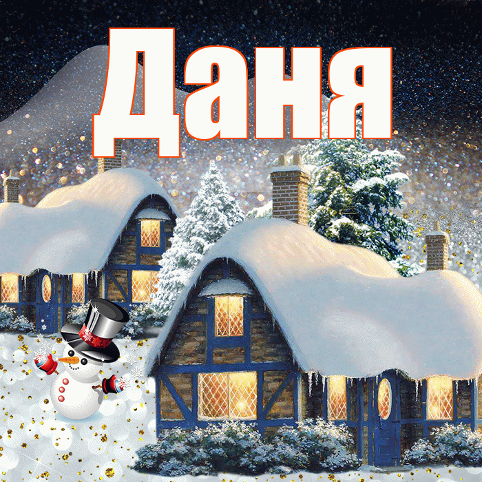 Даня! Доброго зимнего вечера! Красивая открытка Дане!