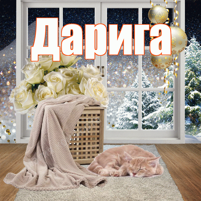 Дарига! Доброго зимнего вечера! Красивая открытка Дариге!