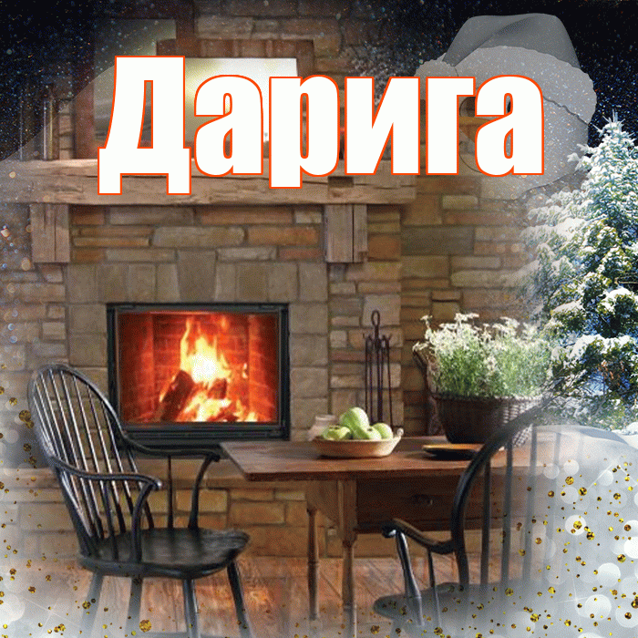 Дарига! Доброго зимнего вечера! Красивая открытка Дариге!