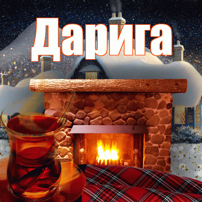 Дарига! Доброго зимнего вечера! Красивая открытка Дариге!