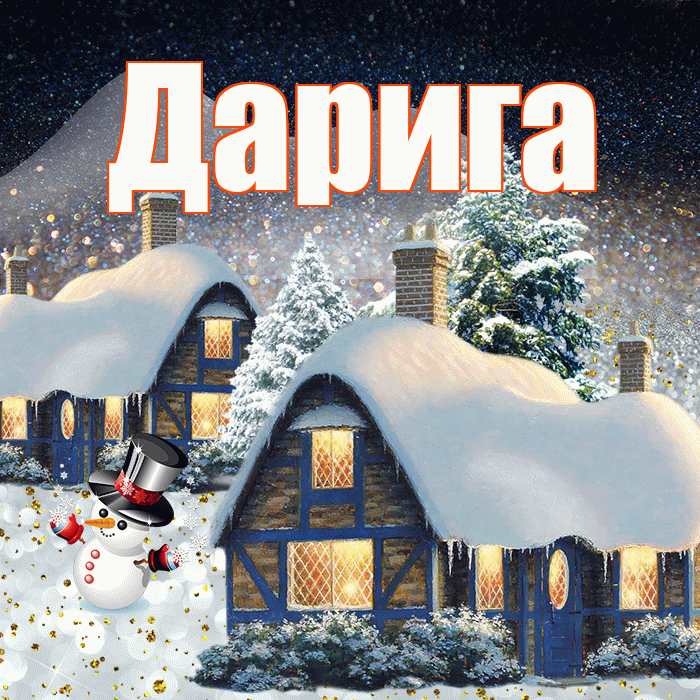 Дарига! Доброго зимнего вечера! Красивая открытка Дариге!