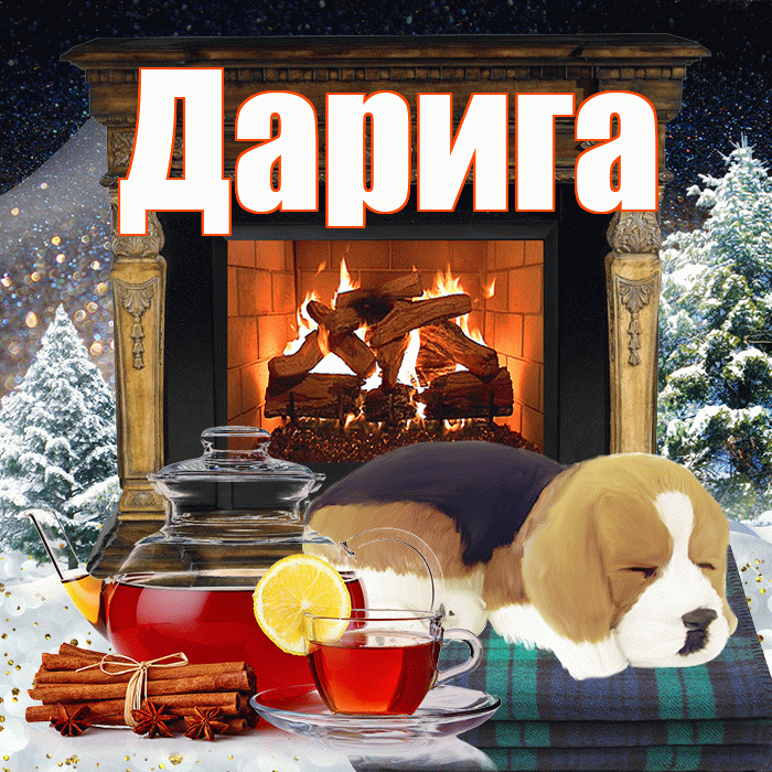 Дарига! Доброго зимнего вечера! Красивая открытка Дариге!
