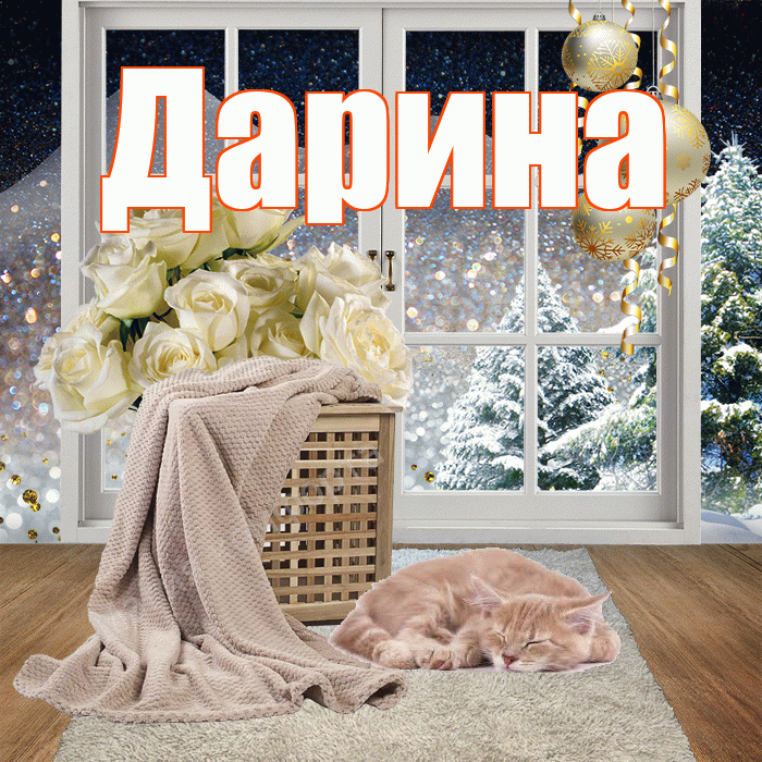 Дарина! Доброго зимнего вечера! Красивая открытка Дарине!