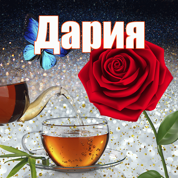 Дария! Доброго зимнего вечера! Красивая открытка Дарии!