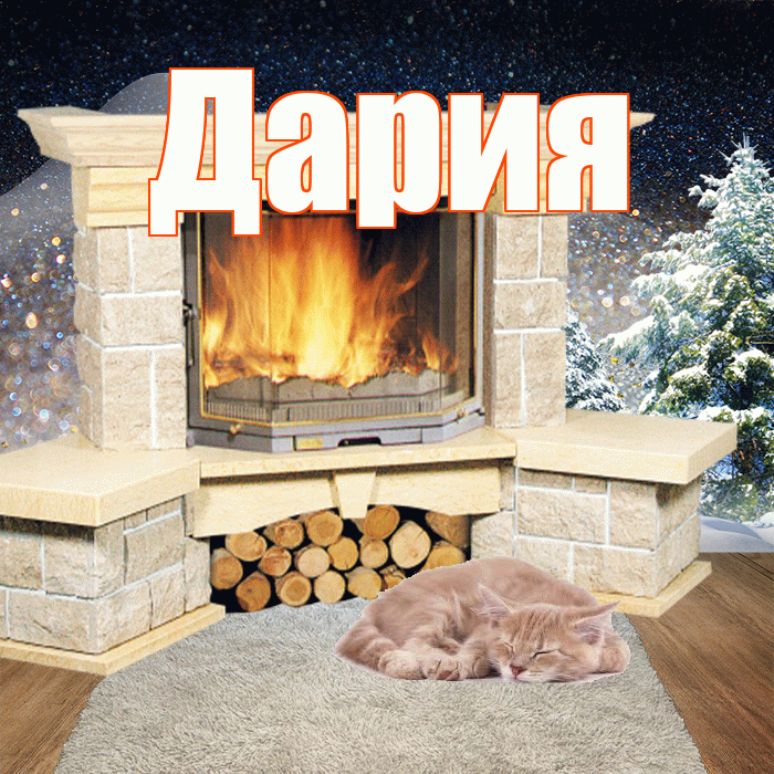 Дария! Доброго зимнего вечера! Красивая открытка Дарии!