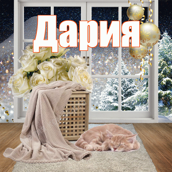 Дария! Доброго зимнего вечера! Красивая открытка Дарии!