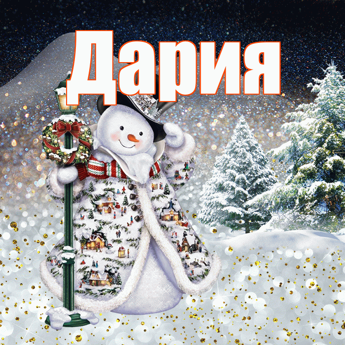 Дария! Доброго зимнего вечера! Красивая открытка Дарии!
