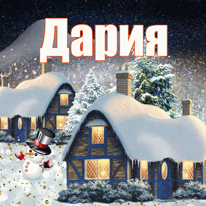 Дария! Доброго зимнего вечера! Красивая открытка Дарии!