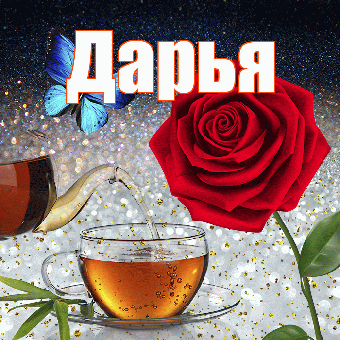 Дарья! Доброго зимнего вечера! Красивая открытка Дарье!