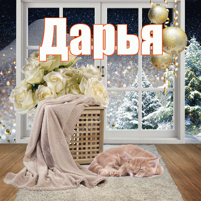 Дарья! Доброго зимнего вечера! Красивая открытка Дарье!