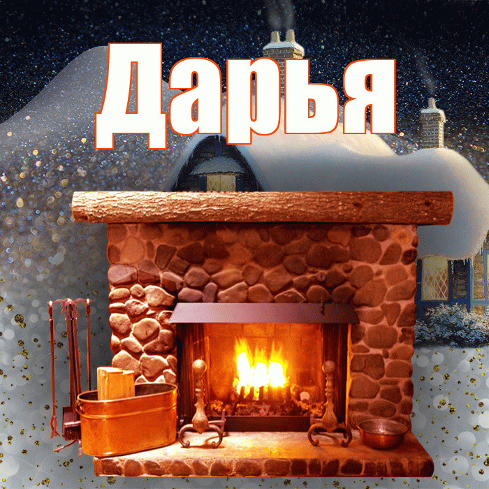 Дарья! Доброго зимнего вечера! Красивая открытка Дарье!