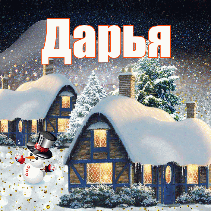 Дарья! Доброго зимнего вечера! Красивая открытка Дарье!
