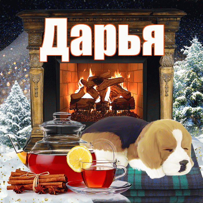 Дарья! Доброго зимнего вечера! Красивая открытка Дарье!