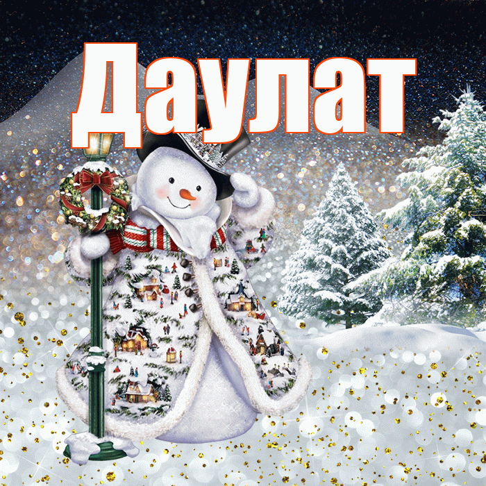 Даулат! Доброго зимнего вечера! Красивая открытка Даулату!