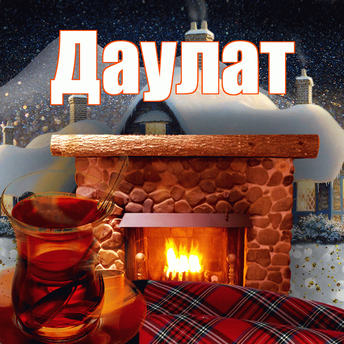Даулат! Доброго зимнего вечера! Красивая открытка Даулату!
