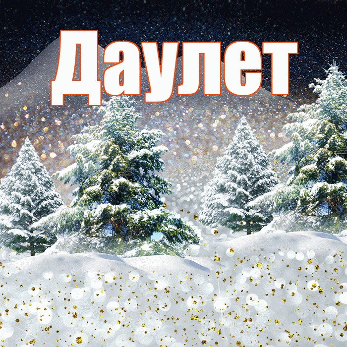 Даулет! Доброго зимнего вечера! Красивая открытка Даулету!