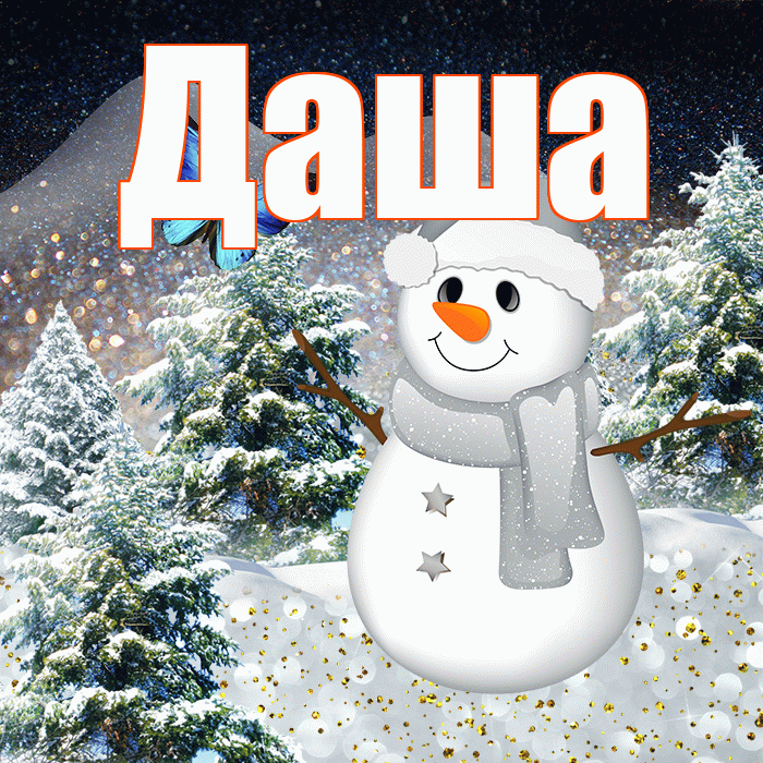 Даша! Доброго зимнего вечера! Красивая открытка Даше!
