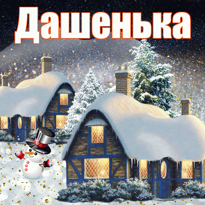 Дашенька! Доброго зимнего вечера! Красивая открытка !