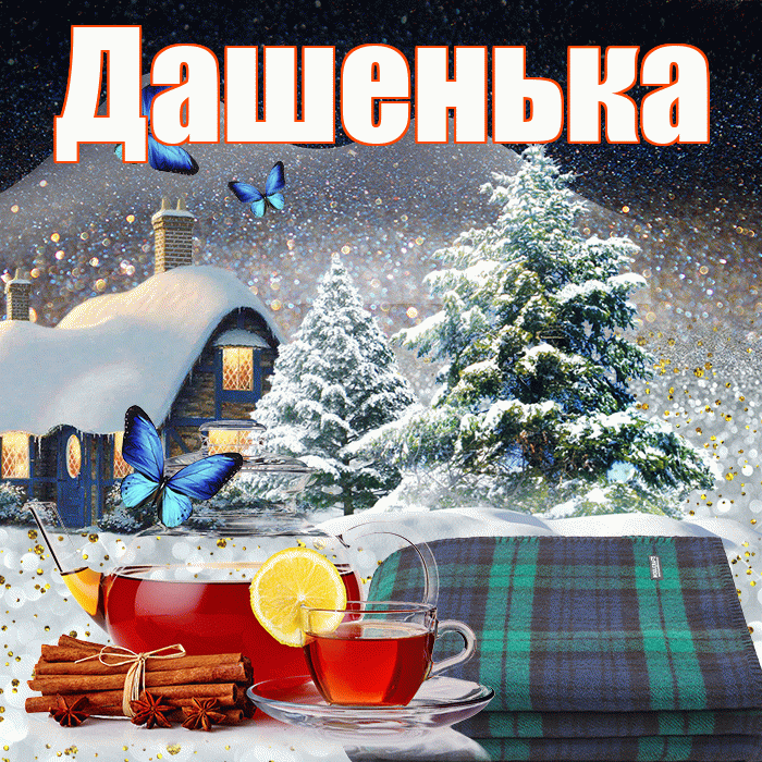 Дашенька! Доброго зимнего вечера! Красивая открытка !