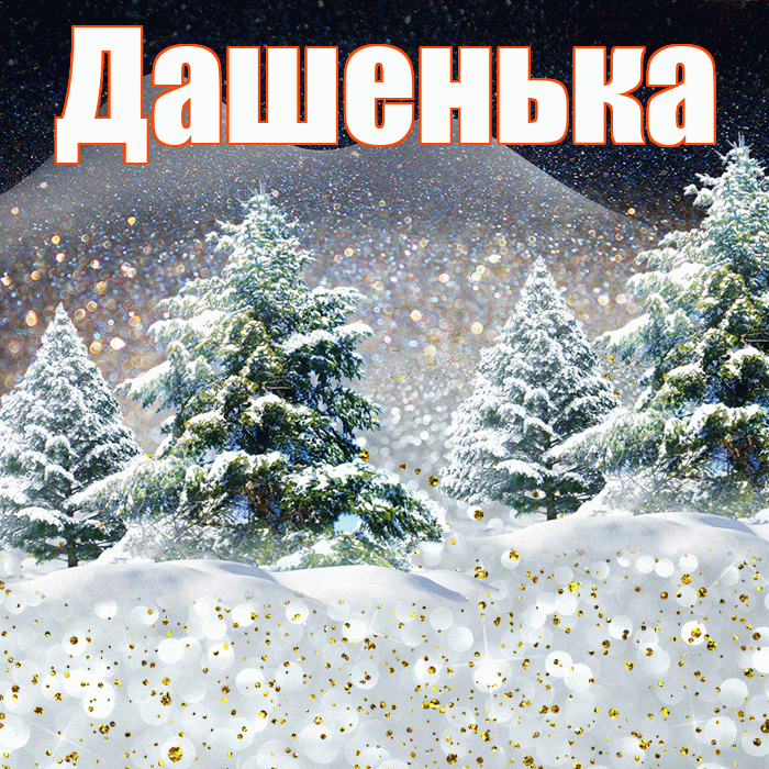Дашенька! Доброго зимнего вечера! Красивая открытка !
