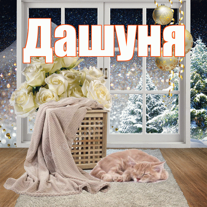 Дашуня! Доброго зимнего вечера! Красивая открытка !
