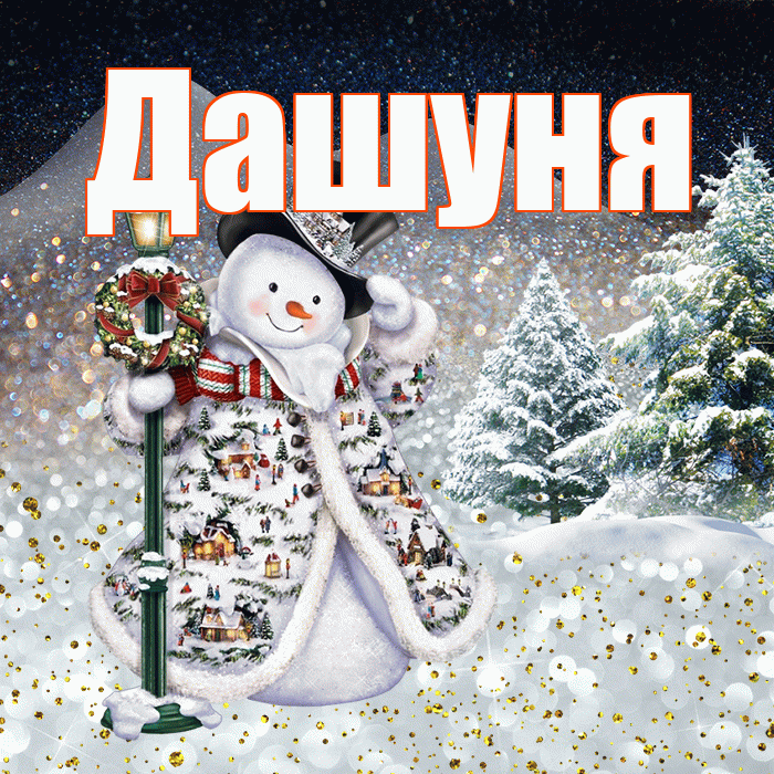 Дашуня! Доброго зимнего вечера! Красивая открытка !