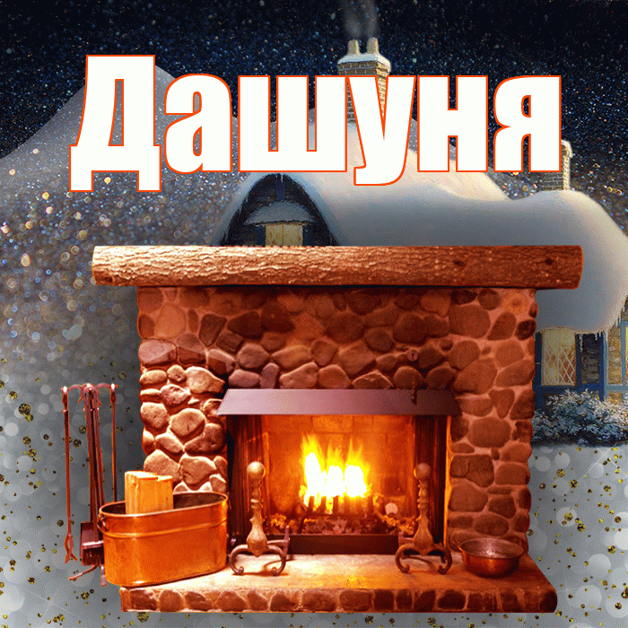 Дашуня! Доброго зимнего вечера! Красивая открытка !