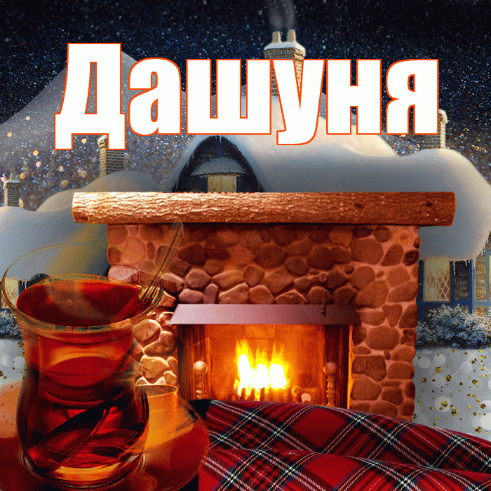 Дашуня! Доброго зимнего вечера! Красивая открытка !