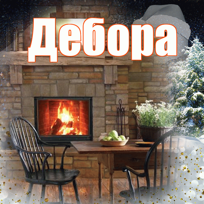 Дебора! Доброго зимнего вечера! Красивая открытка Деборе!