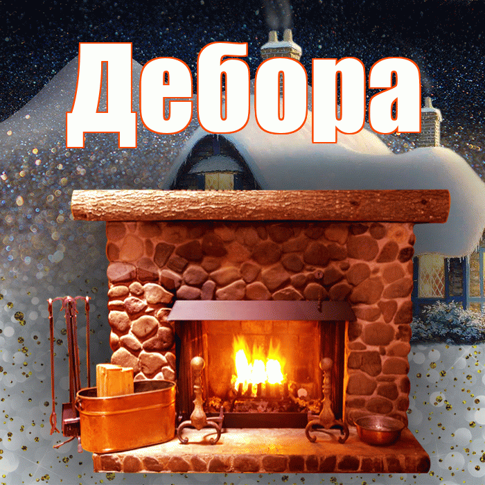 Дебора! Доброго зимнего вечера! Красивая открытка Деборе!