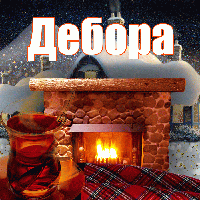 Дебора! Доброго зимнего вечера! Красивая открытка Деборе!