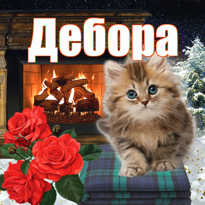 Дебора! Доброго зимнего вечера! Красивая открытка Деборе!