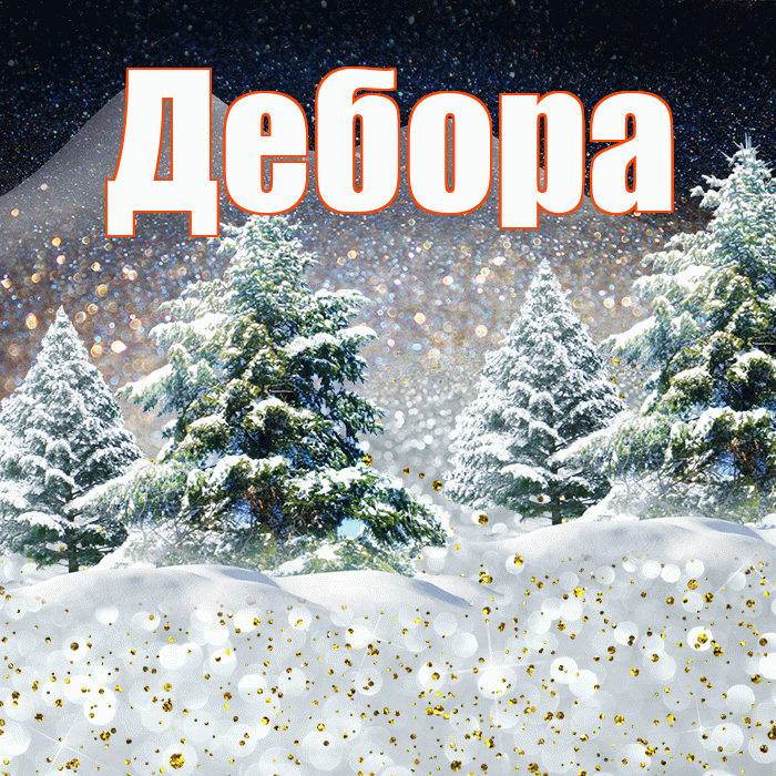 Дебора! Доброго зимнего вечера! Красивая открытка Деборе!